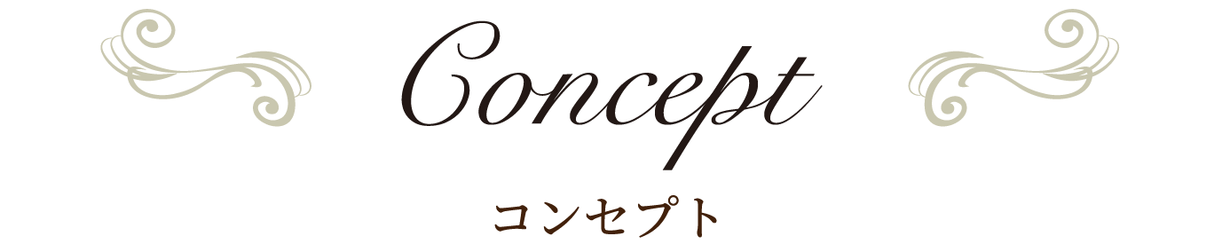 コンセプト
