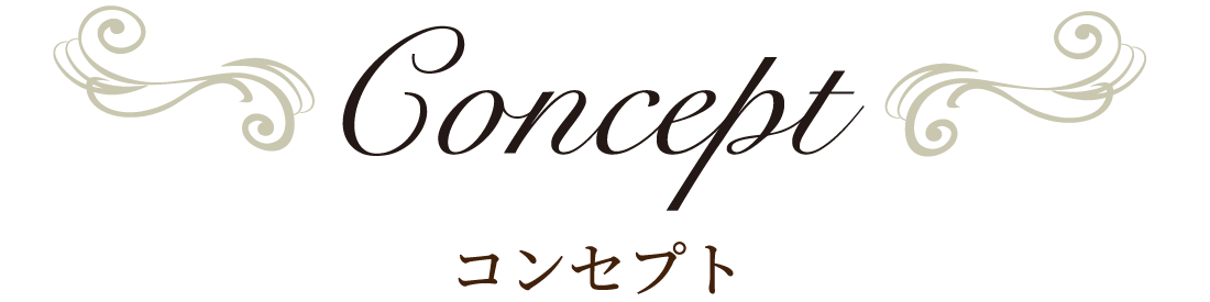 コンセプト