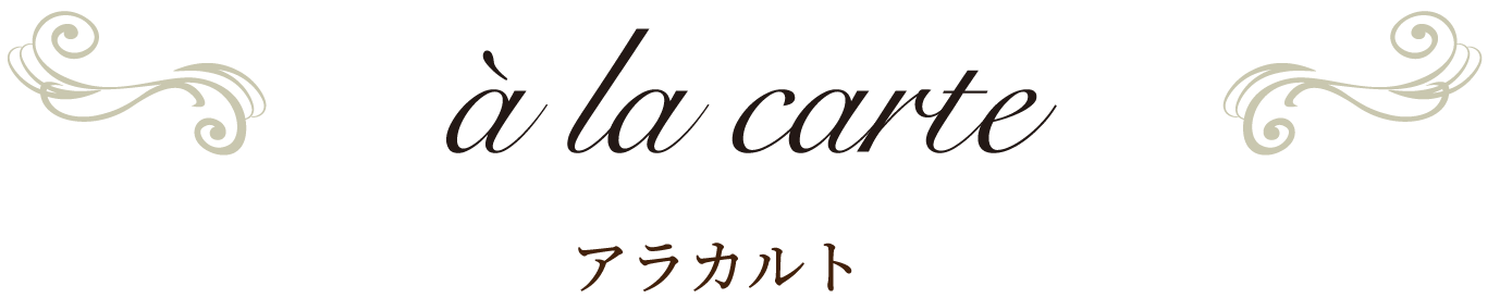 アラカルト