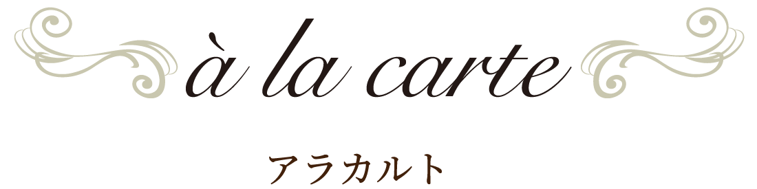 アラカルト