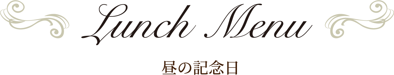 昼の記念日