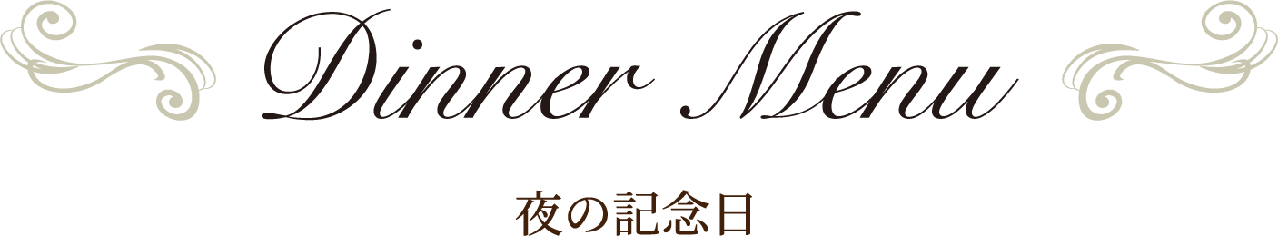 夜の記念日