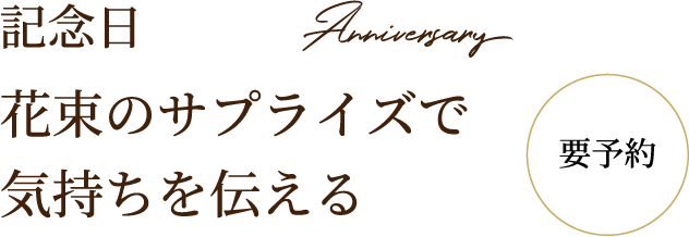 要予約記念日花束のサプライズで気持ちを伝える