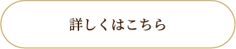 詳しくはこちら
