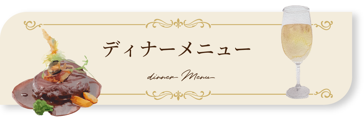 ディナーメニュー