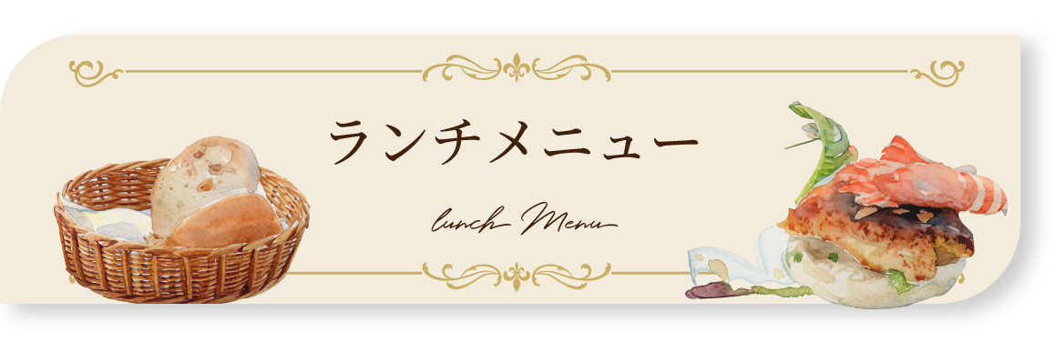 ランチメニュー