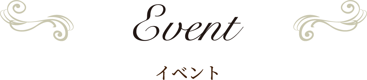 イベント
