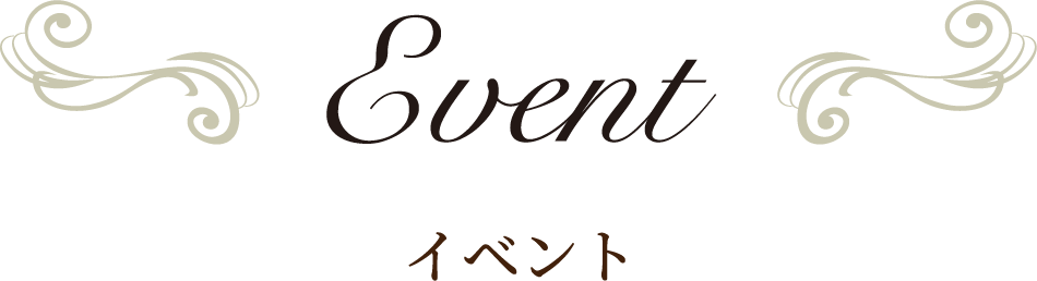 イベント
