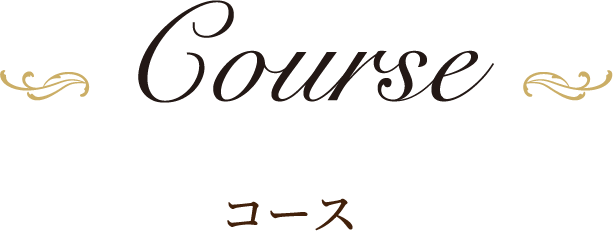 コース