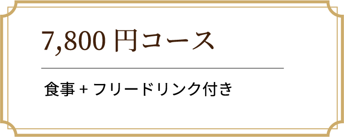 7,800円コース