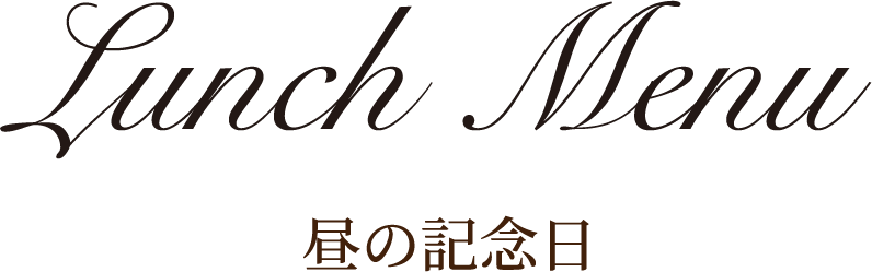 昼の記念日