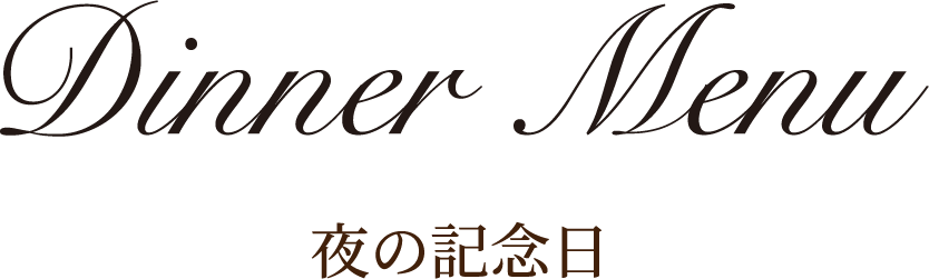 夜の記念日